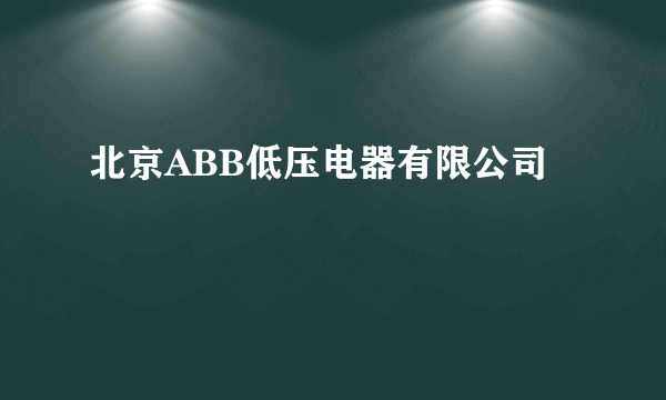 北京ABB低压电器有限公司