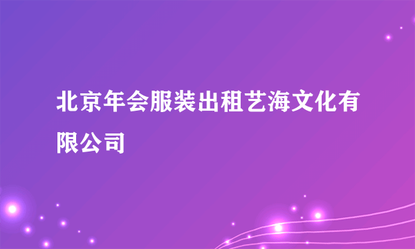 北京年会服装出租艺海文化有限公司