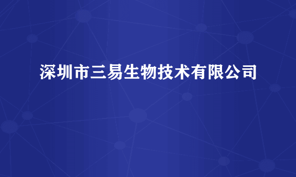 深圳市三易生物技术有限公司