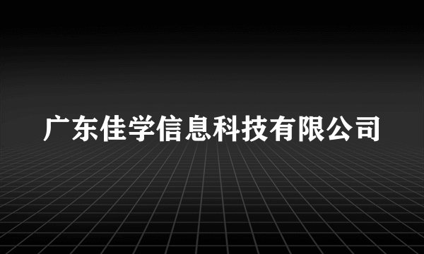 广东佳学信息科技有限公司