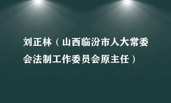 刘正林（山西临汾市人大常委会法制工作委员会原主任）