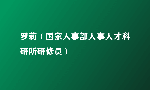 罗莉（国家人事部人事人才科研所研修员）