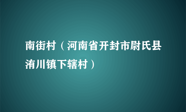 南街村（河南省开封市尉氏县洧川镇下辖村）