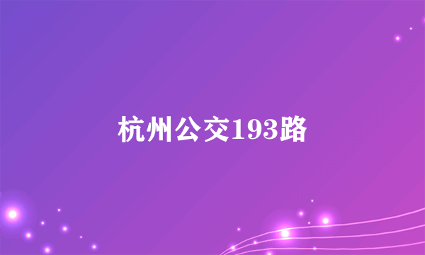 杭州公交193路