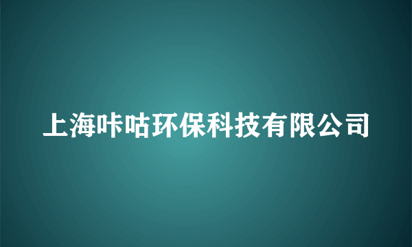 上海咔咕环保科技有限公司