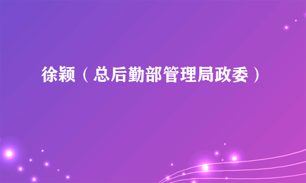 徐颖（总后勤部管理局政委）