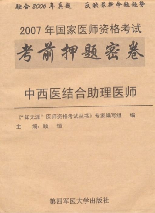 中西医结合助理医师（2007年第四军医大学出版社出版的图书）