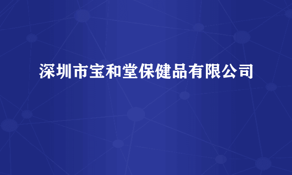 深圳市宝和堂保健品有限公司