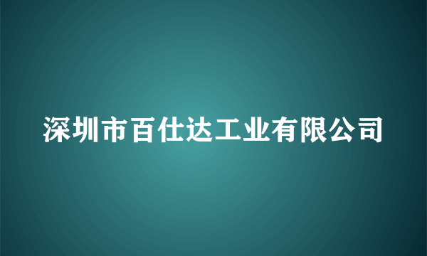 深圳市百仕达工业有限公司