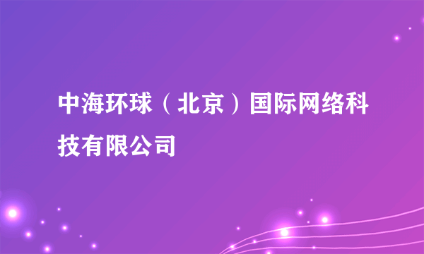 中海环球（北京）国际网络科技有限公司