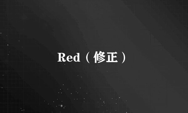 Red（修正）