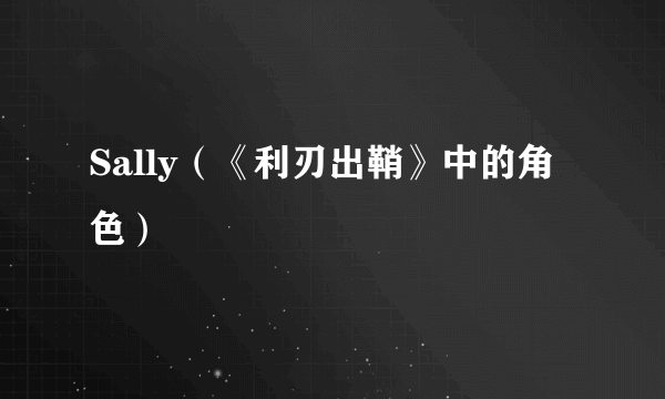 Sally（《利刃出鞘》中的角色）