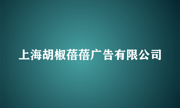 上海胡椒蓓蓓广告有限公司