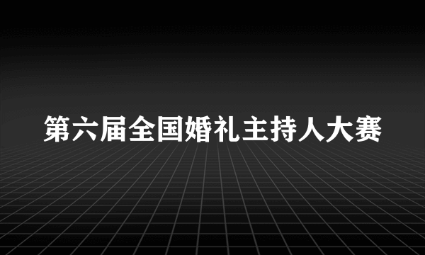 第六届全国婚礼主持人大赛