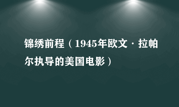 锦绣前程（1945年欧文·拉帕尔执导的美国电影）