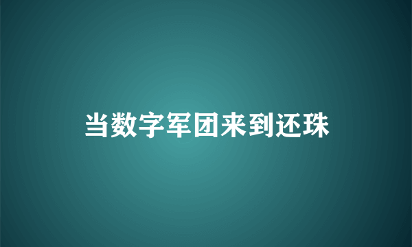 当数字军团来到还珠