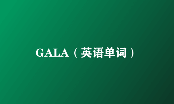 GALA（英语单词）