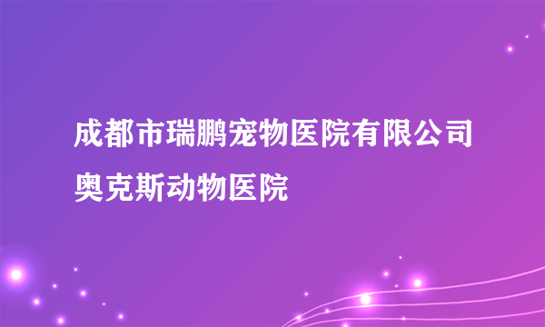 成都市瑞鹏宠物医院有限公司奥克斯动物医院