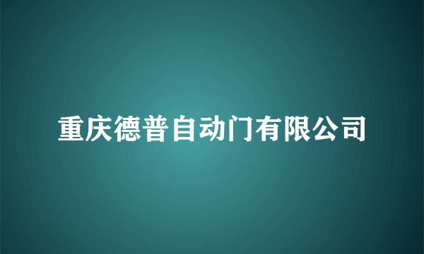 重庆德普自动门有限公司