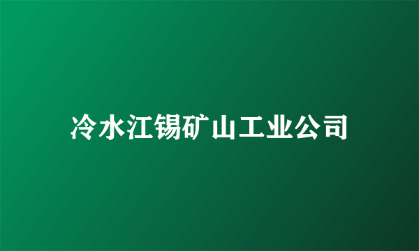 冷水江锡矿山工业公司