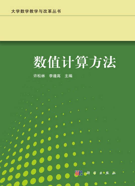 数值计算方法（2020年科学出版社出版的图书）