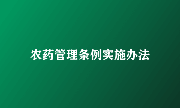 农药管理条例实施办法