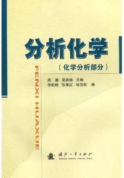 分析化学（化学分析部分）