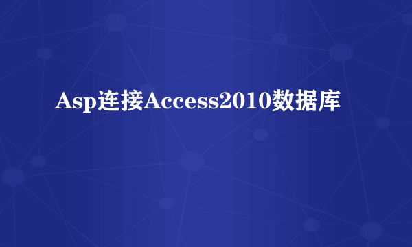 Asp连接Access2010数据库