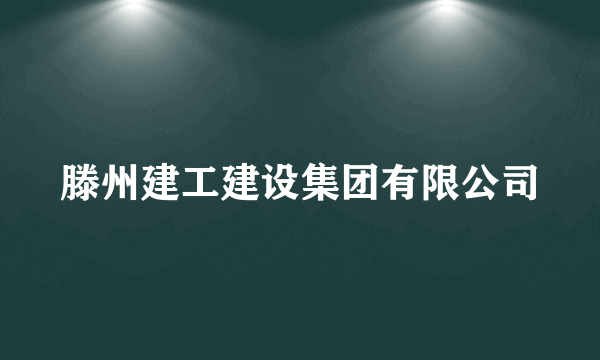 滕州建工建设集团有限公司