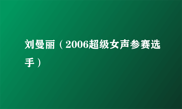 刘曼丽（2006超级女声参赛选手）