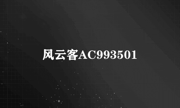 风云客AC993501