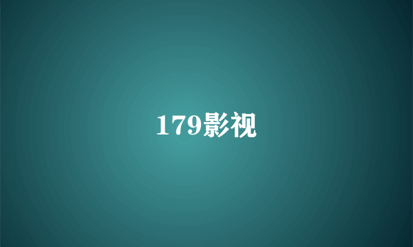 179影视