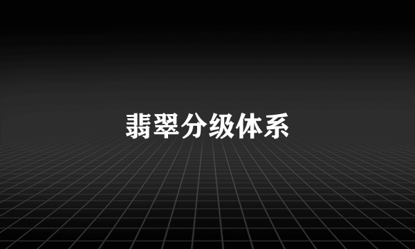 翡翠分级体系