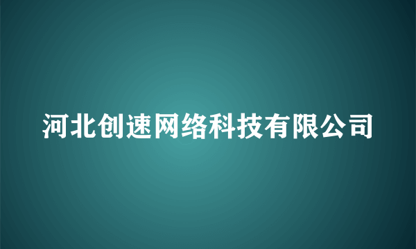 河北创速网络科技有限公司