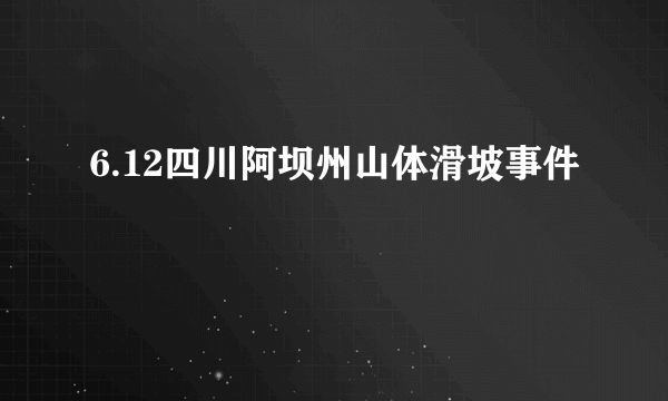 6.12四川阿坝州山体滑坡事件