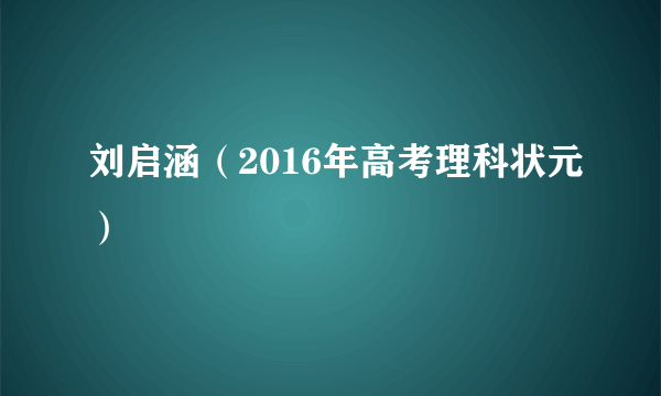 刘启涵（2016年高考理科状元）