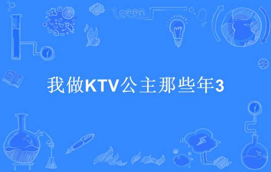 我做KTV公主那些年3