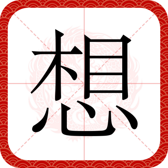 想（汉语文字）