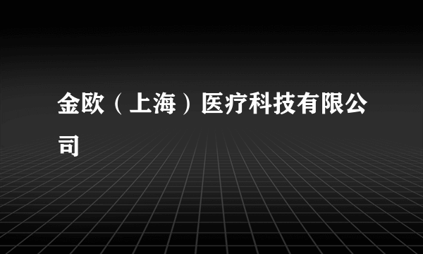 金欧（上海）医疗科技有限公司