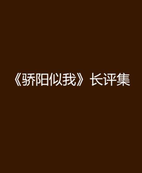 《骄阳似我》长评集