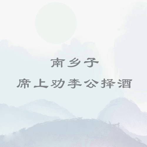 南乡子·席上劝李公择酒