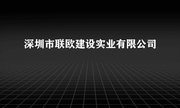 深圳市联欧建设实业有限公司