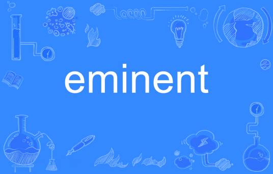 eminent（英语单词）