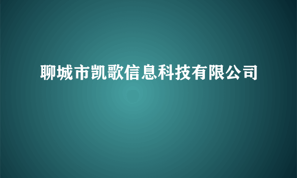 聊城市凯歌信息科技有限公司