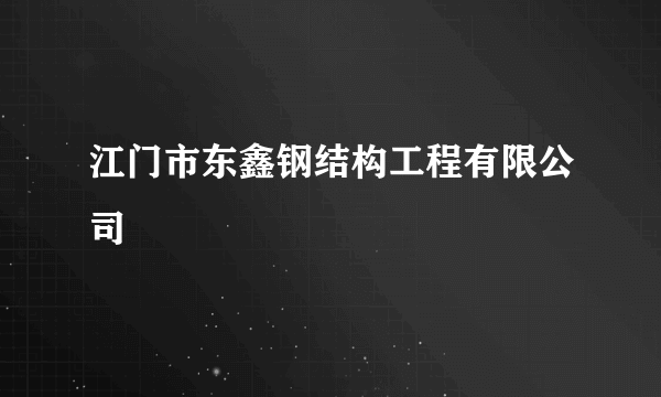 江门市东鑫钢结构工程有限公司