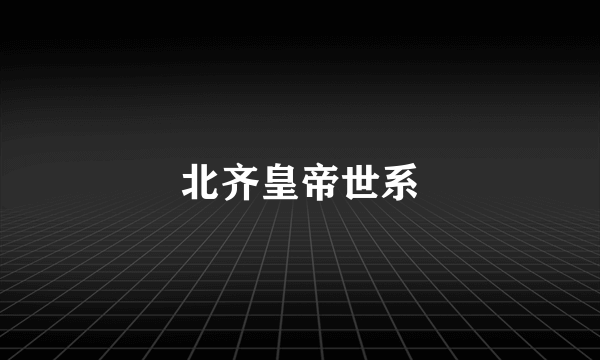 北齐皇帝世系