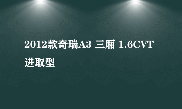 2012款奇瑞A3 三厢 1.6CVT 进取型