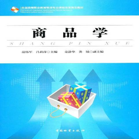 商品学（2011年中国物资出版社出版的图书）