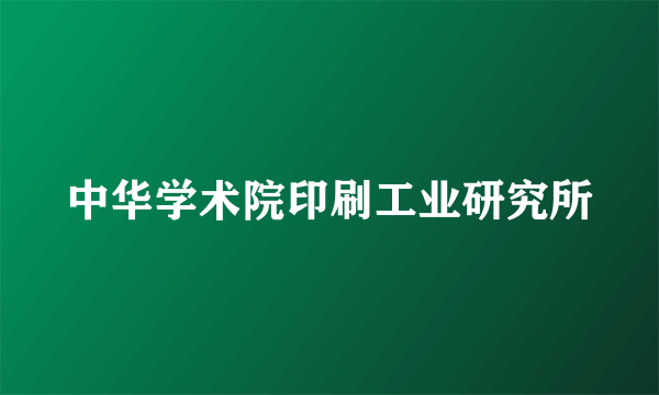 中华学术院印刷工业研究所