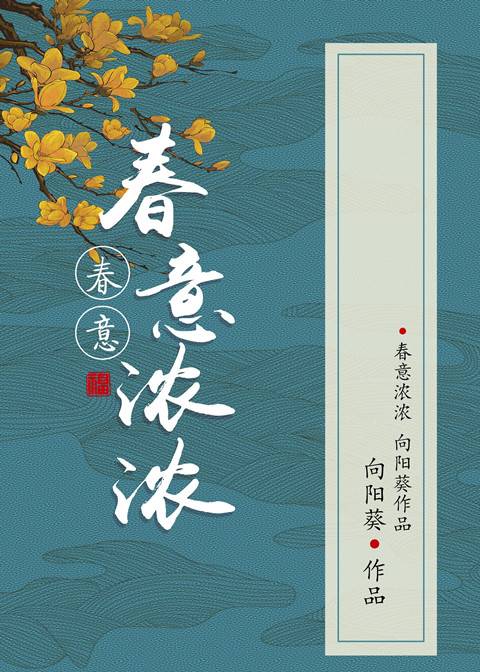 春意浓浓（向阳葵创作的网络小说）